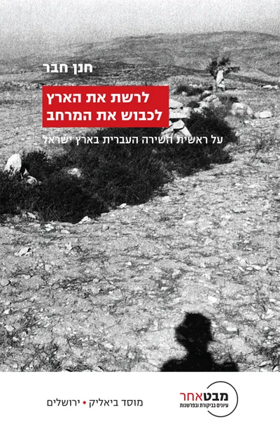 לרשת את הארץ, לכבוש את המרחב : על ראשית השירה העברית בארץ ישראל