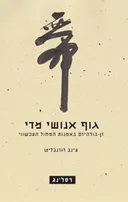 גוף אנושי מדי