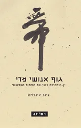 עטיפת גוף אנושי מדי