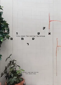 אקסטרמום