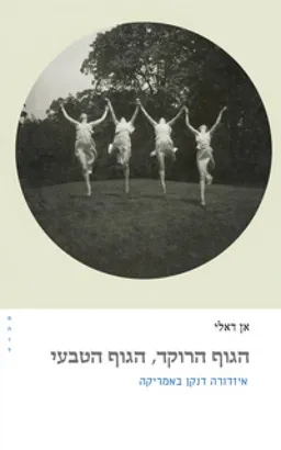 הגוף הרוקד, הגוף הטבעי