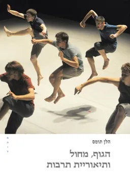 הגוף, מחול ותיאוריית תרבות