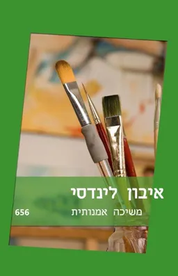 עטיפת הספר משיכה אמנותית (656) מאת איבון לינדסי