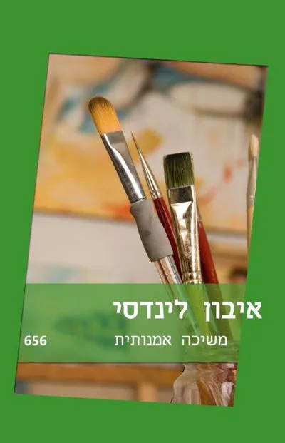 משיכה אמנותית