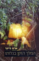 המלך הזקן בגלותו