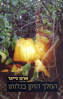 המלך הזקן בגלותו