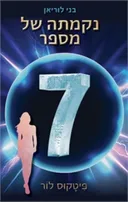 נקמתה של מספר 7