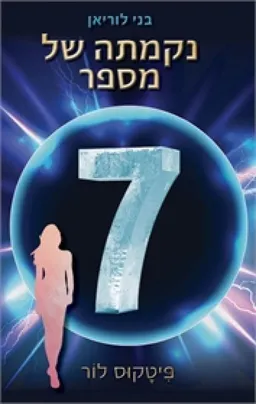נקמתה של מספר 7
