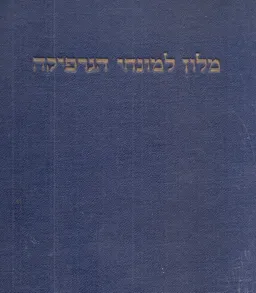 מלון למונחי הגרפיקה