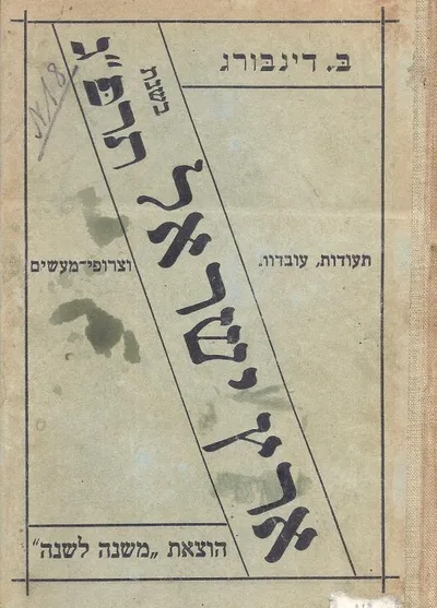 ארץ ישראל בשנת תרפ"ג : תעודות עובדות וצירופי מעשים