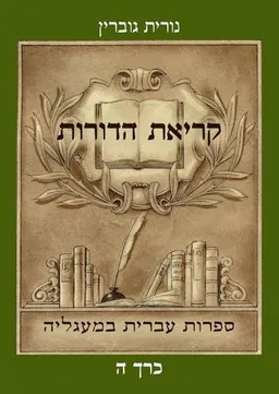 עטיפת הספר קריאת הדורות [כרך ה'] מאת נורית גוברין