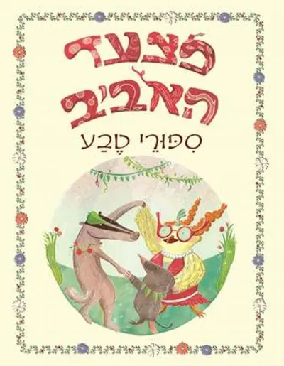 מצעד האביב : ספורי טבע