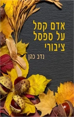 אדם קמל על ספסל ציבורי