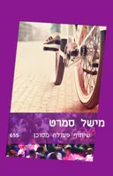 שיתוף פעולה מסוכן(655)
