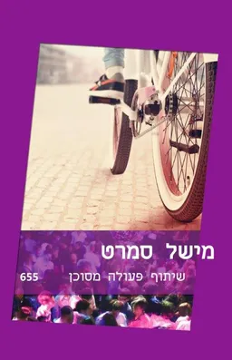 שיתוף פעולה מסוכן(655)