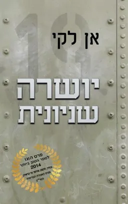 יושרה שניונית