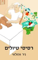 רסיסי טיולים
