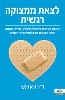 לצאת ממצוקה רגשית 