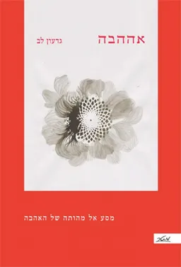 עטיפת הספר אההבה מאת גדעון לב