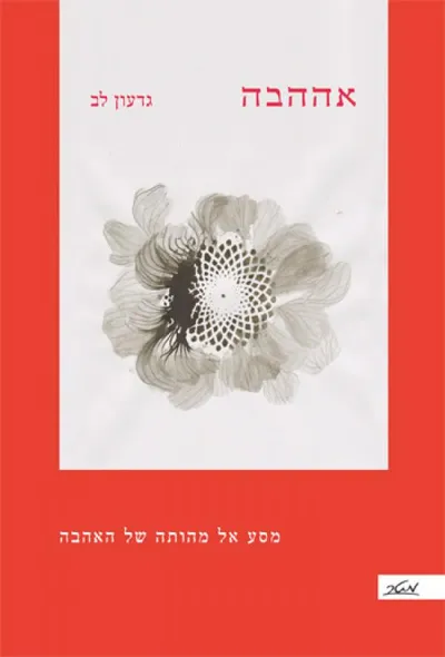 אההבה : מסע אל מהותה של האהבה