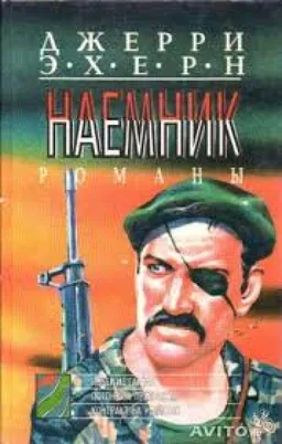 Наемник