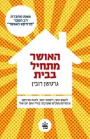 האושר מתחיל בבית - מהדורה מחודשת 2015