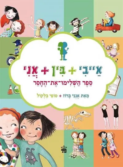 אייבי + בין + אני: ספר השלימו-את-החסר