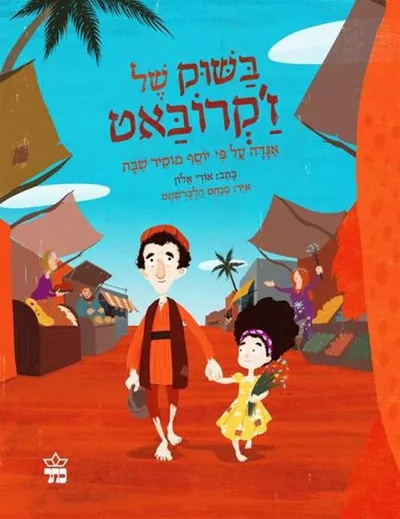 בשוק של ז'קרובאט : אגדה על פי יוסף מוקיר שבת
