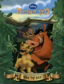 מלך האריות: קסם של סיפור