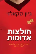 חולצות אדומות