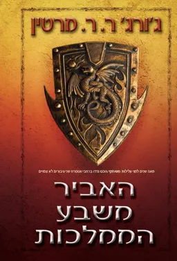 עטיפת הספר האביר משבע הממלכות מאת ג'ורג' ר. ר. מרטין