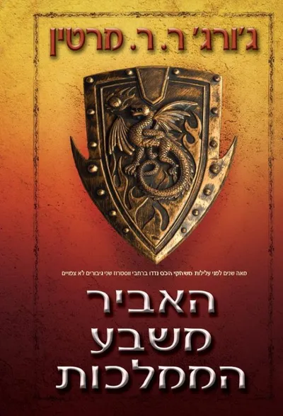 האביר משבע הממלכות