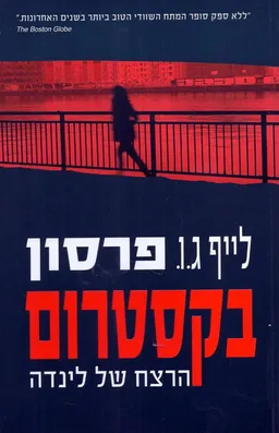 הרצח של לינדה 
