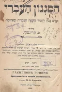 הסגנון העברי: קורס גבוה ללימוד השפה העברית וספרותה