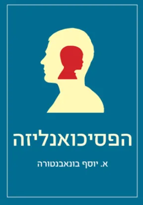הפסיכואנליזה