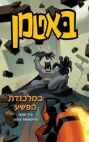 באטמן 2 - במלכודת הפשע