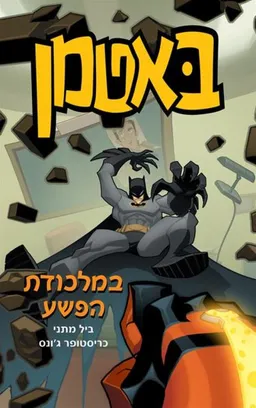 באטמן 2 - במלכודת הפשע