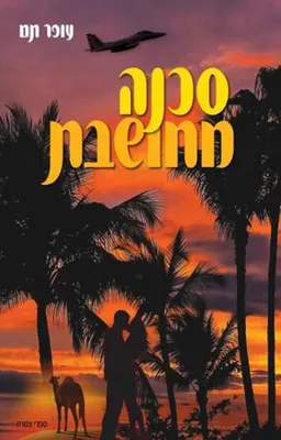 עטיפת הספר סכנה מחושבת מאת עופר תם