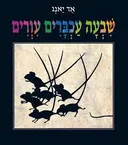 שבעה עכברים עוורים