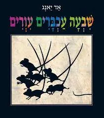 שבעה עכברים עוורים