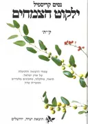 ילקוט הצמחים: צמחי הרפואה והתועלת של ארץ-ישראל