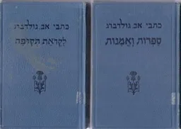 כתבי אב. גולדברג, 2 כרכים