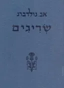 שריגים