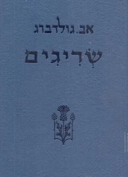 שריגים