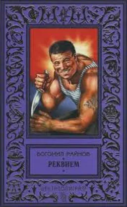 Реквием