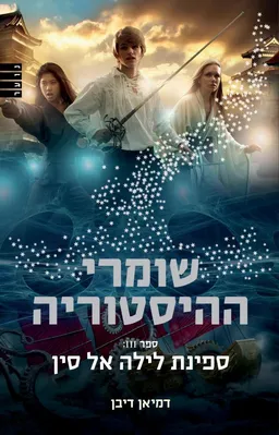 שומרי ההיסטוריה 3 - ספינת לילה אל סין
