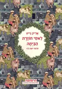 לאסי חוזרת הביתה (מודן 2015)