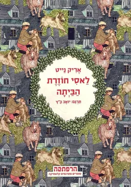 לאסי חוזרת הביתה (מודן 2015)
