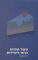קיצור תולדות הניאו-ליברליזם