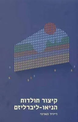 עטיפת הספר קיצור תולדות הניאו-ליברליזם מאת דייויד הארווי